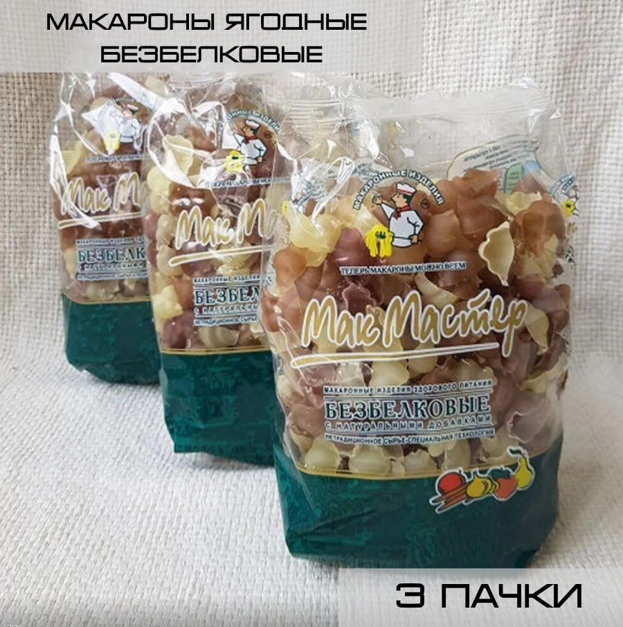 МакМастер / Макароны безбелковые ягодные 3 пачки по 300г #1