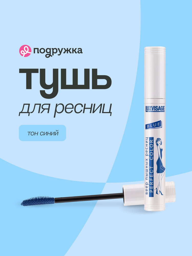 LUXVISAGE Тушь для ресниц PERFECT COLOR BLUE тон синий #1