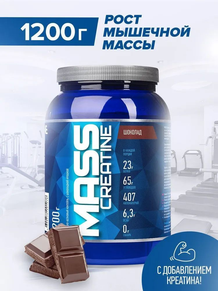 Гейнер с креатином Rline Mass Creatine Шоколад, 1200 г #1