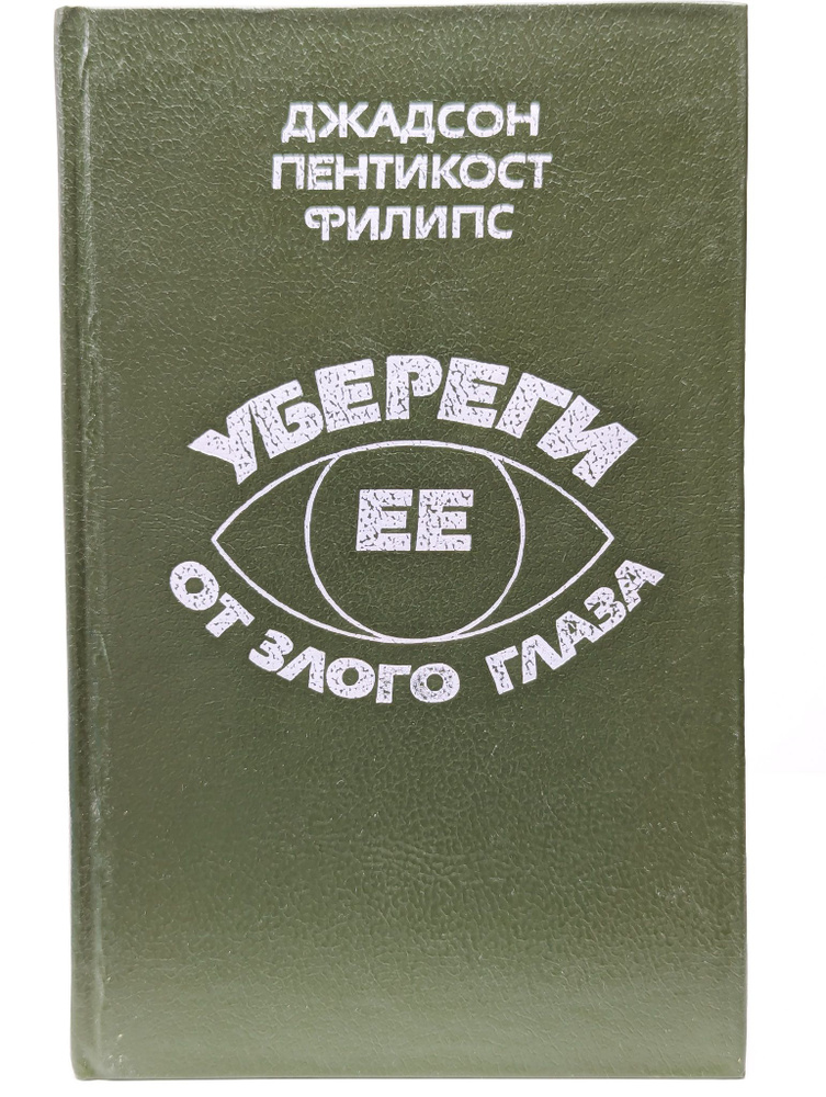 Убереги ее от злого глаза | Филипс Джадсон Пентикост #1