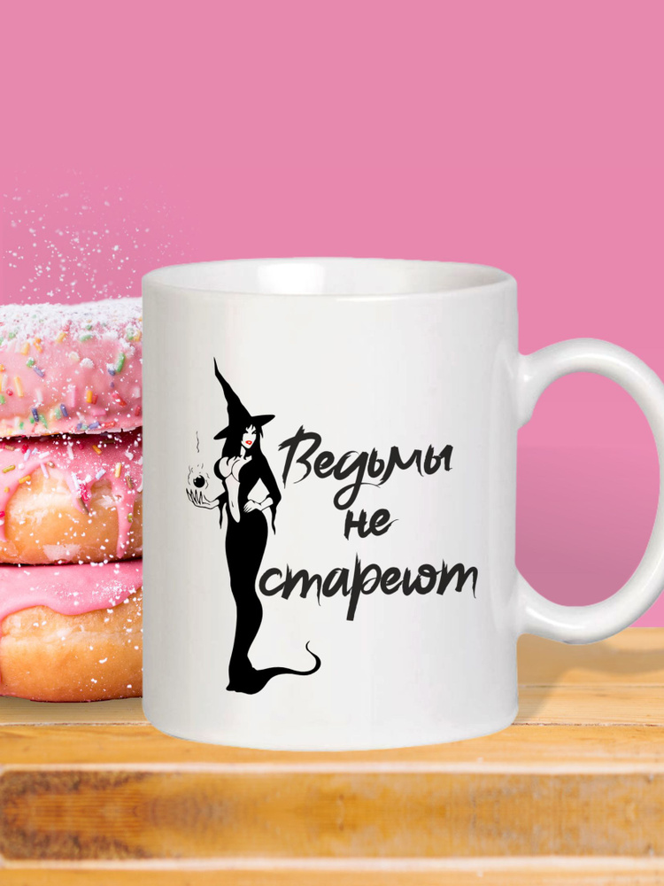 MUG IRBISPRINT Кружка "Ведьмы не стареют", 330 мл, 1 шт #1