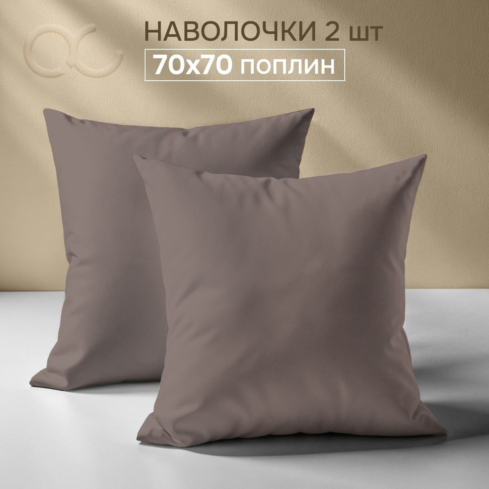 Комплект наволочек 70x70 - 2 шт. Поплин, хлопок Uniqcute MOCCA #1