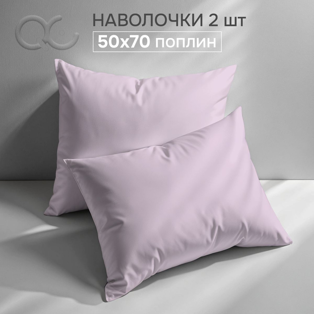 Комплект наволочек 50x70 - 2 шт. Поплин, хлопок Uniqcute розовый кварц  #1