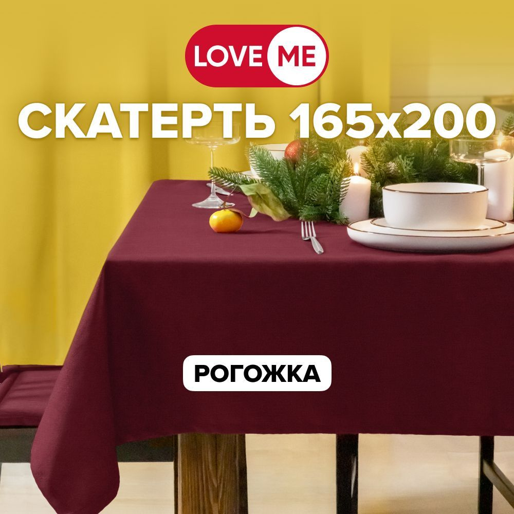 Скатерть на стол тканевая 165х200 см LOVEME, рогожка #1