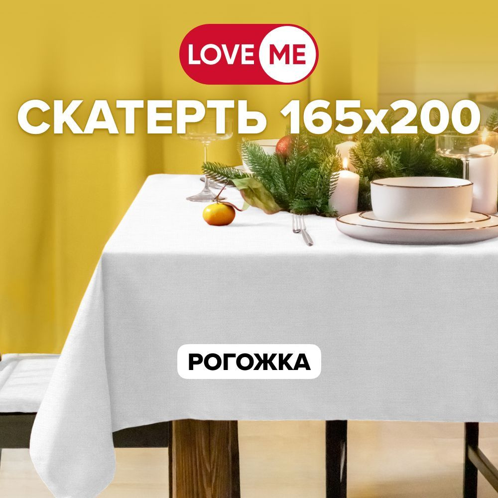 Скатерть на стол тканевая 165х200 см LOVEME, рогожка #1