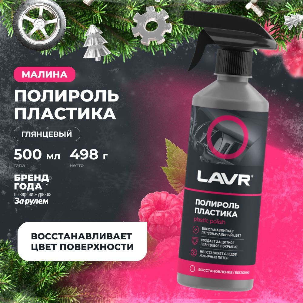 Полироль пластика глянцевый LAVR, 500 мл / Ln2426 #1