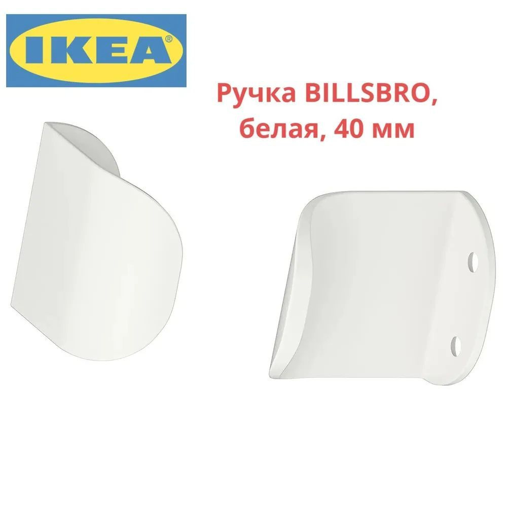 IKEA-BILLSBRO-Мебельные ручки, 2 штуки,40мм #1