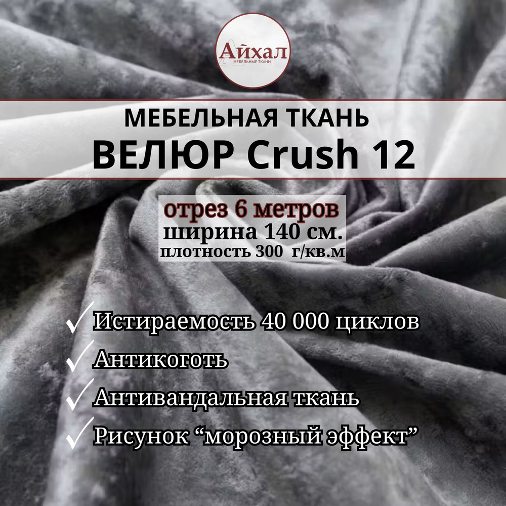 Ткань мебельная обивочная Велюр для мебели Crush 12. Отрез 6 метров  #1