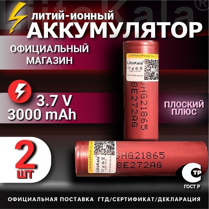 Аккумулятор 18650 высокотоковый от 2900mAh LiitoKala HG2, Li-ion, до 20A / для электронных сигарет, шуруповертов #1