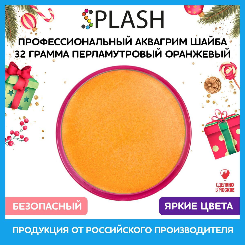 SPLASH Профессиональный аквагрим в шайбе "Перламутровый оранжевый"  #1