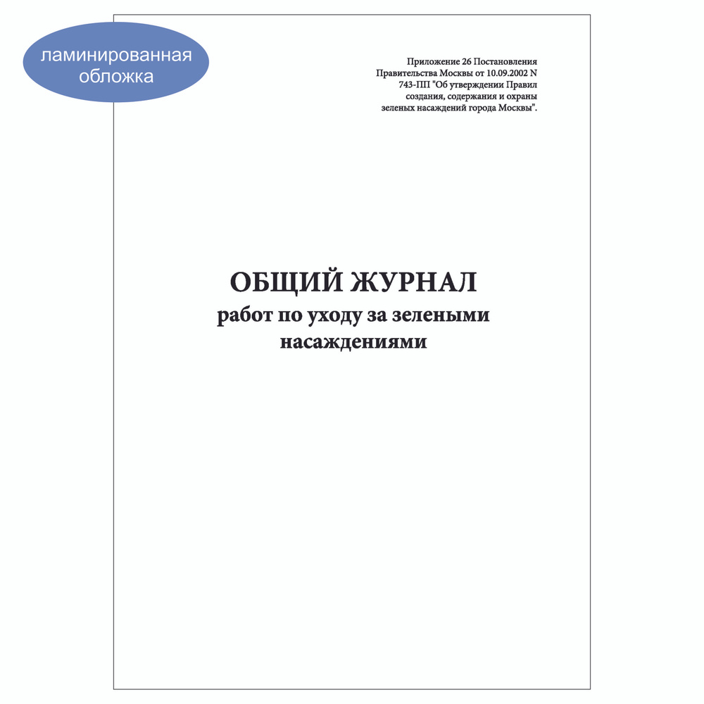 Комплект (3 шт.), Общий журнал работ по уходу за зелеными насаждениями (60 лист, полистовая нумерация, #1