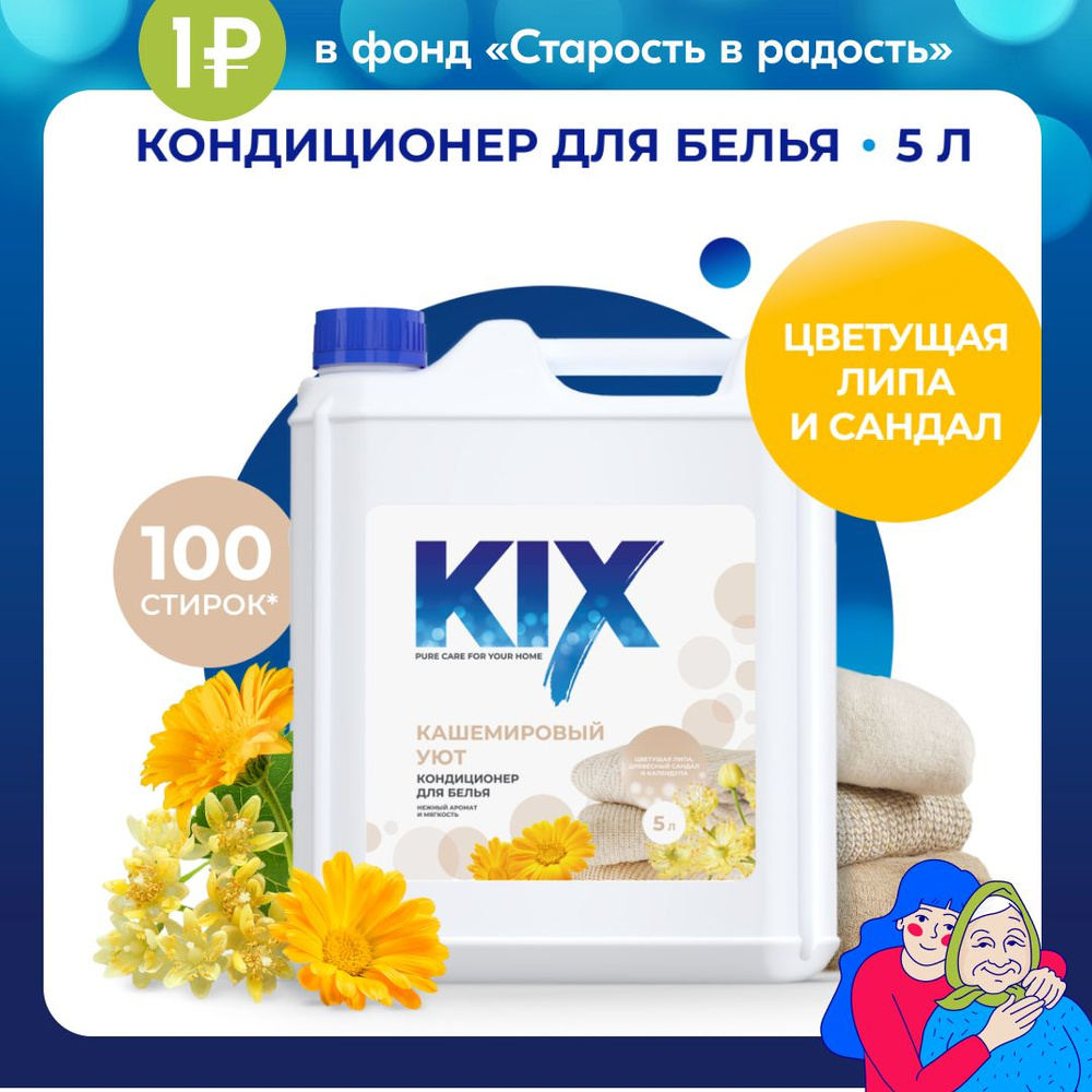 Кондиционер для белья KIX, Кашемировый уют, 5 л #1