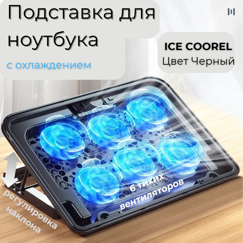 ICE COOREL A9 Охлаждающая подставка для ноутбука с 6 вентиляторами Черная  #1