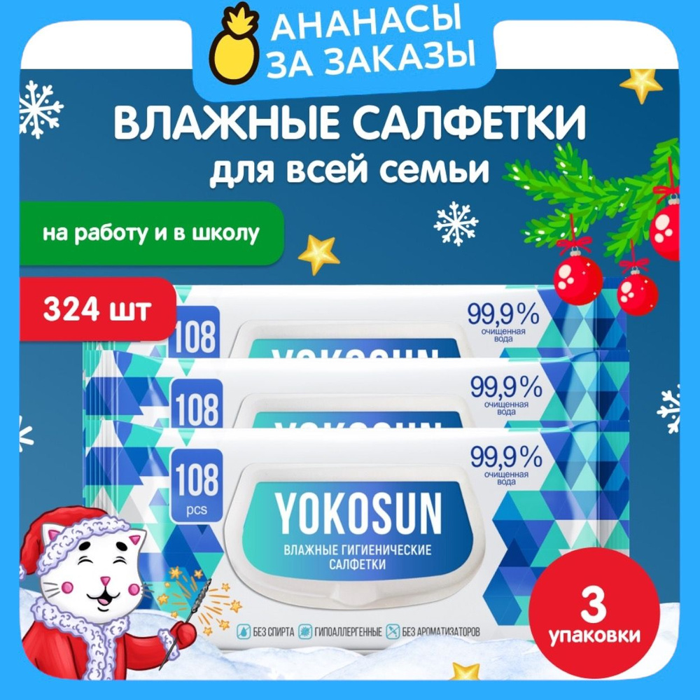 Антибактериальные влажные гигиенические салфетки YokoSun, 324 шт (108 шт * 3 уп)  #1