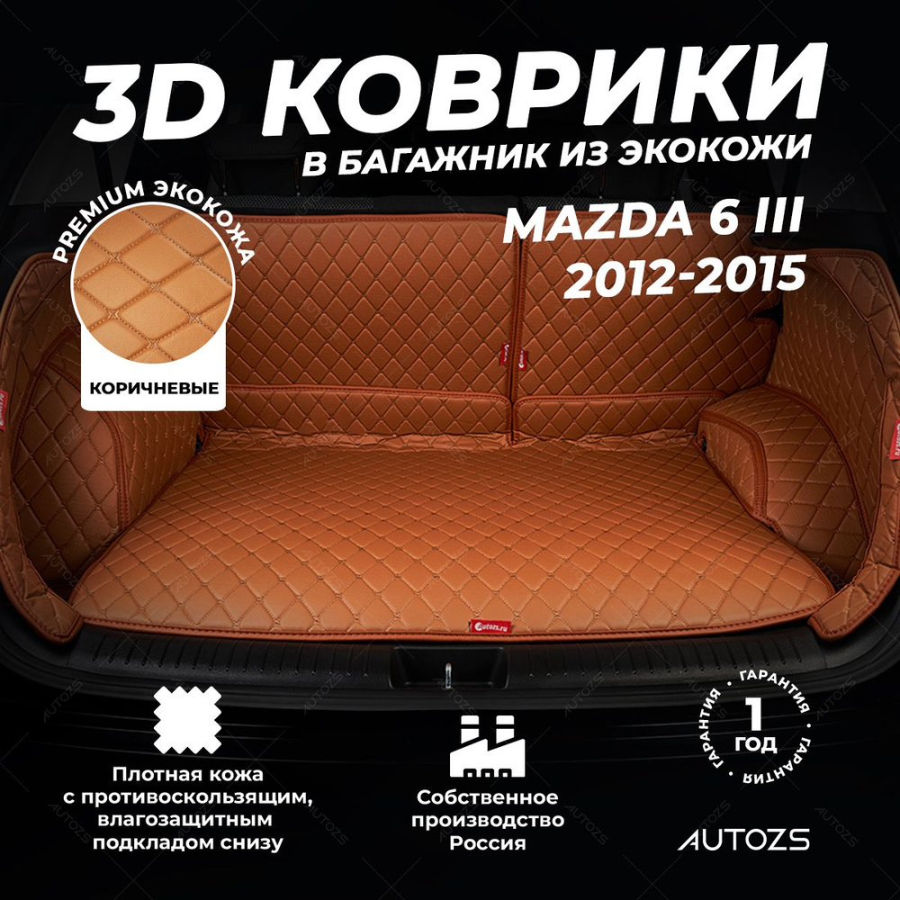 Кожаный 3D коврик в багажник Mazda 6 III седан (2012-2015) Полный комплект (с боковинами) коричневый #1