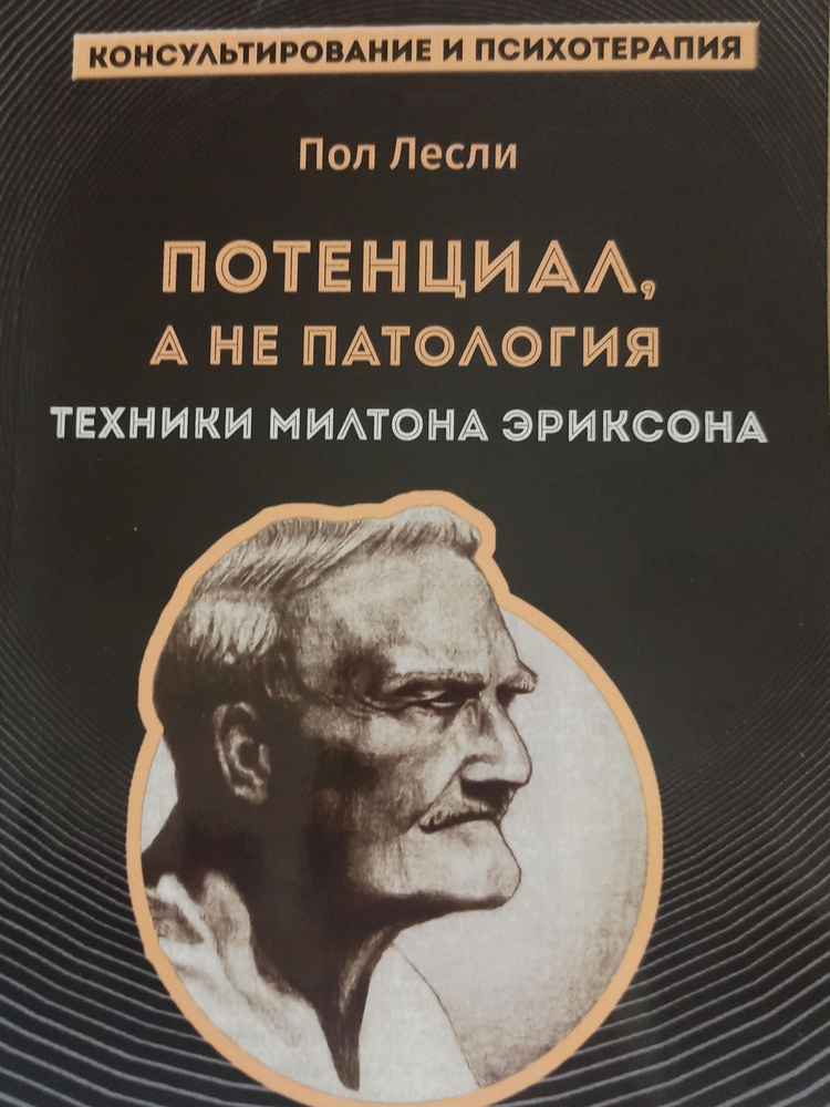 Потенциал а не патология. Техники Милтона Эриксона. Пол Лесли. | Л. B. Назарова  #1