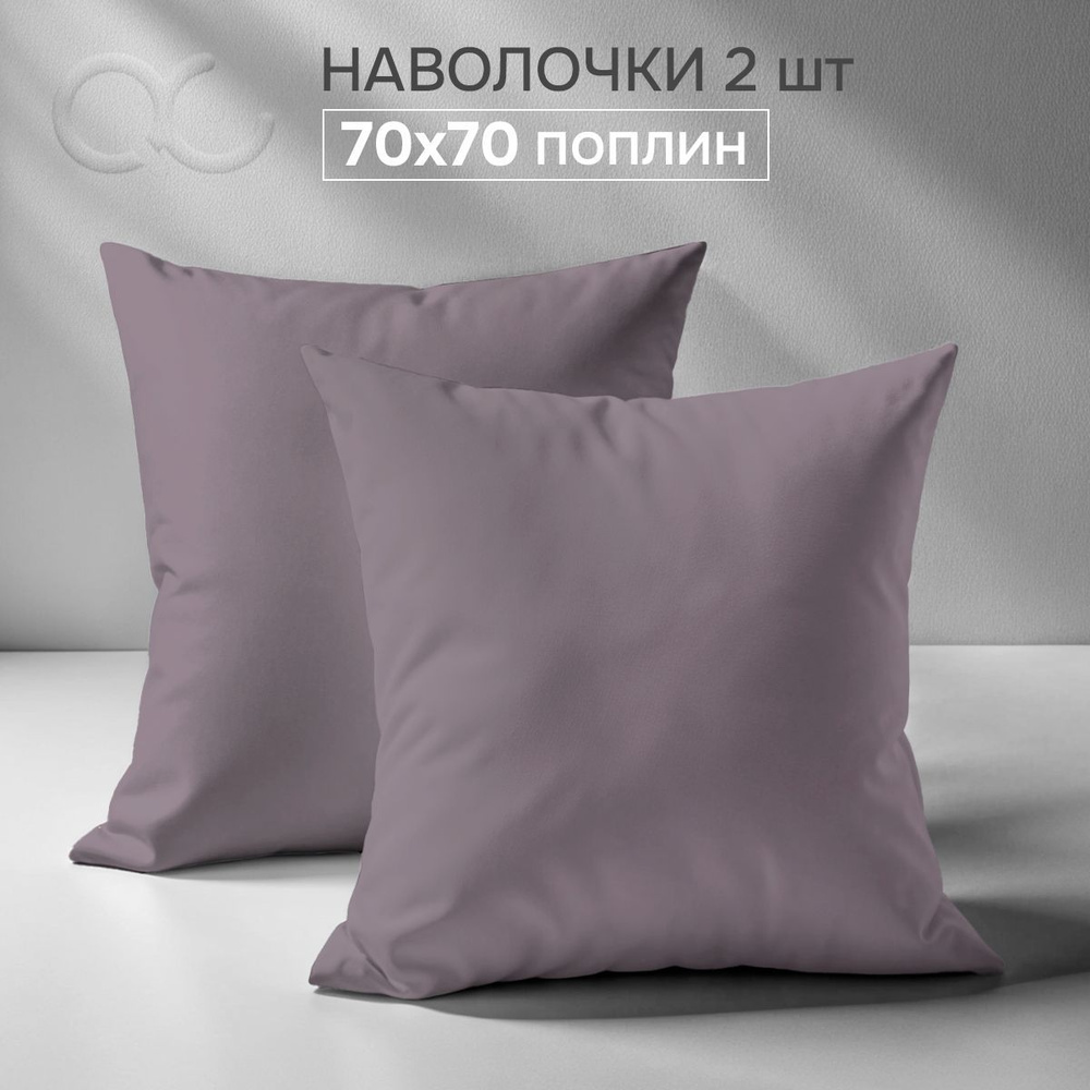 Комплект наволочек 70x70 - 2 шт. Поплин, хлопок Uniqcute SELENITE #1