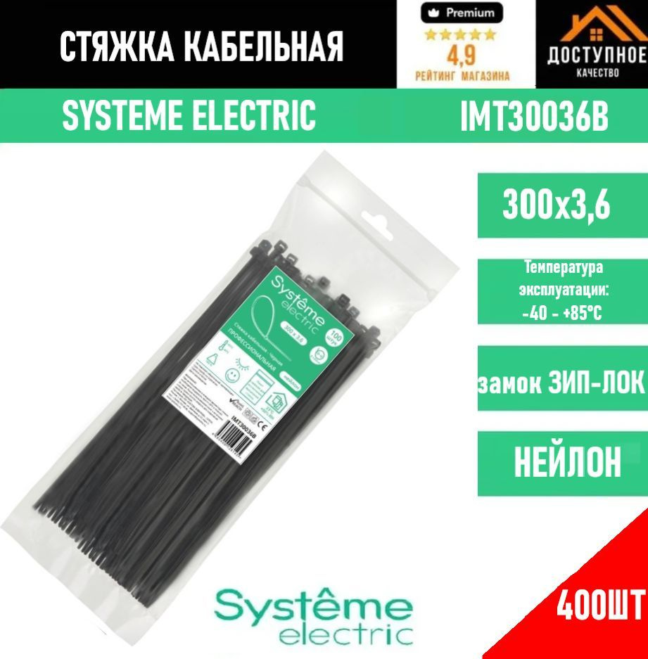 Systeme Electric Стяжка 300мм,  400 шт., Нейлон #1