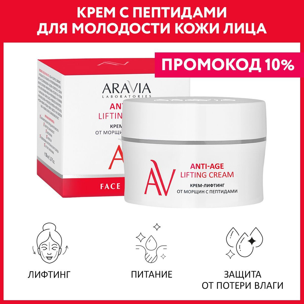 ARAVIA Laboratories Крем-лифтинг от морщин с пептидами Anti-Age Lifting Cream, 50 мл  #1