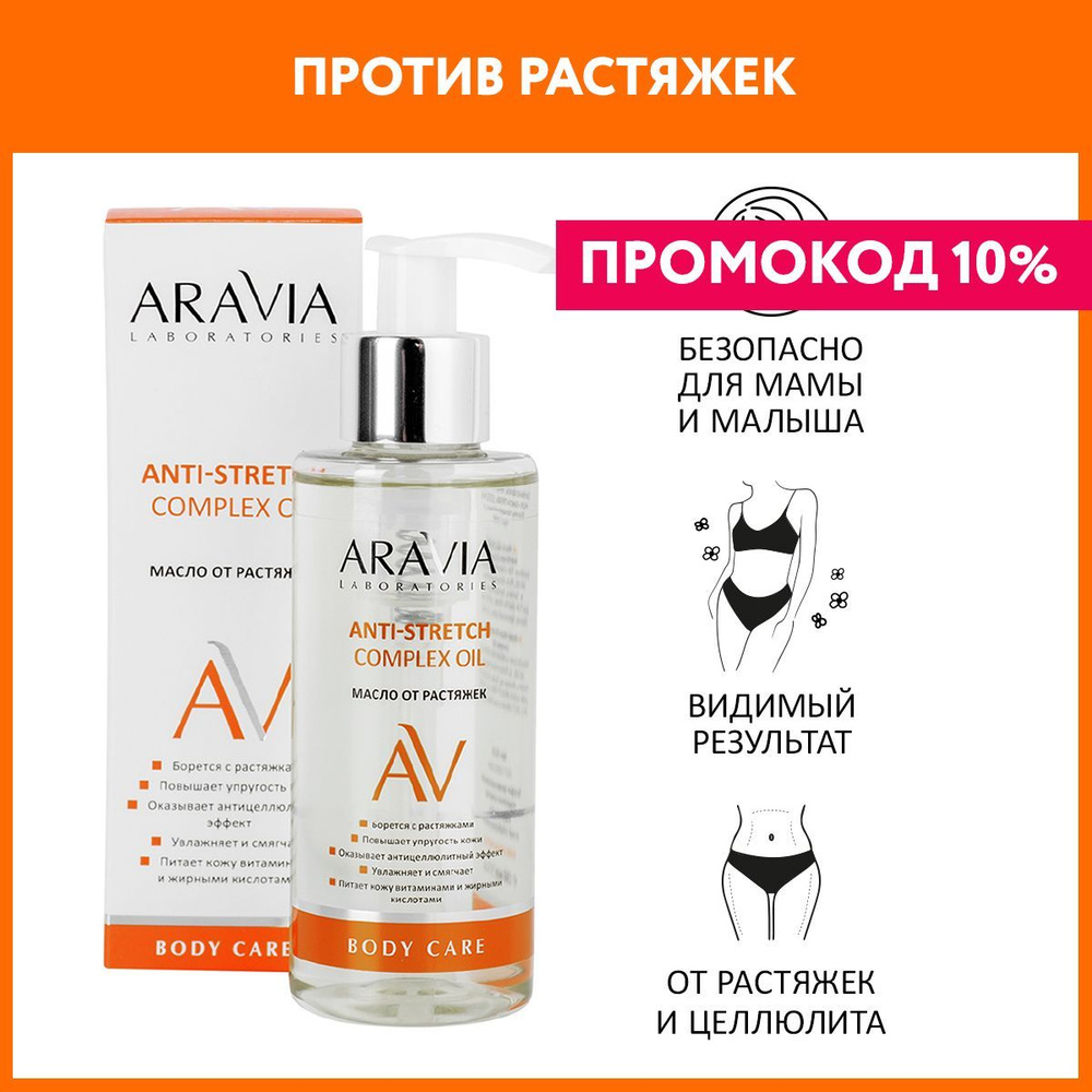 ARAVIA Laboratories Масло от растяжек Anti-Stretch Complex Oil, 150 мл #1