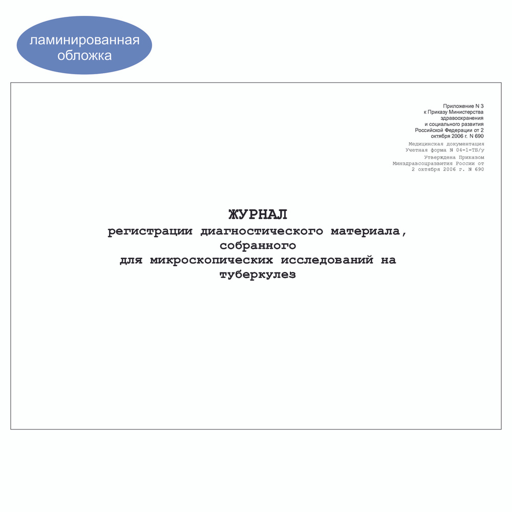 Комплект (1 шт.), Журнал регистрации диагностического материала (исследования на туберкулез) (04-1-ТБ/у) #1