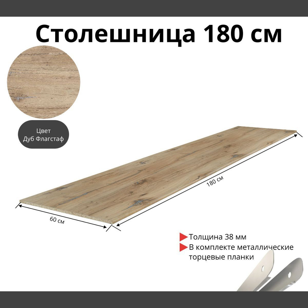 Столешница для кухни Скиф 1800х600x38мм с торцевыми планками. Цвет - Дуб Флагстаф  #1