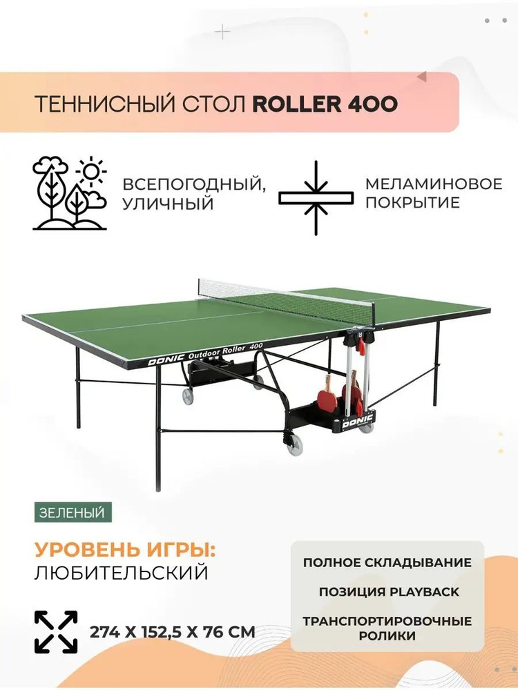 Всепогодный теннисный стол Donic Outdoor Roller 400 (зеленый) #1