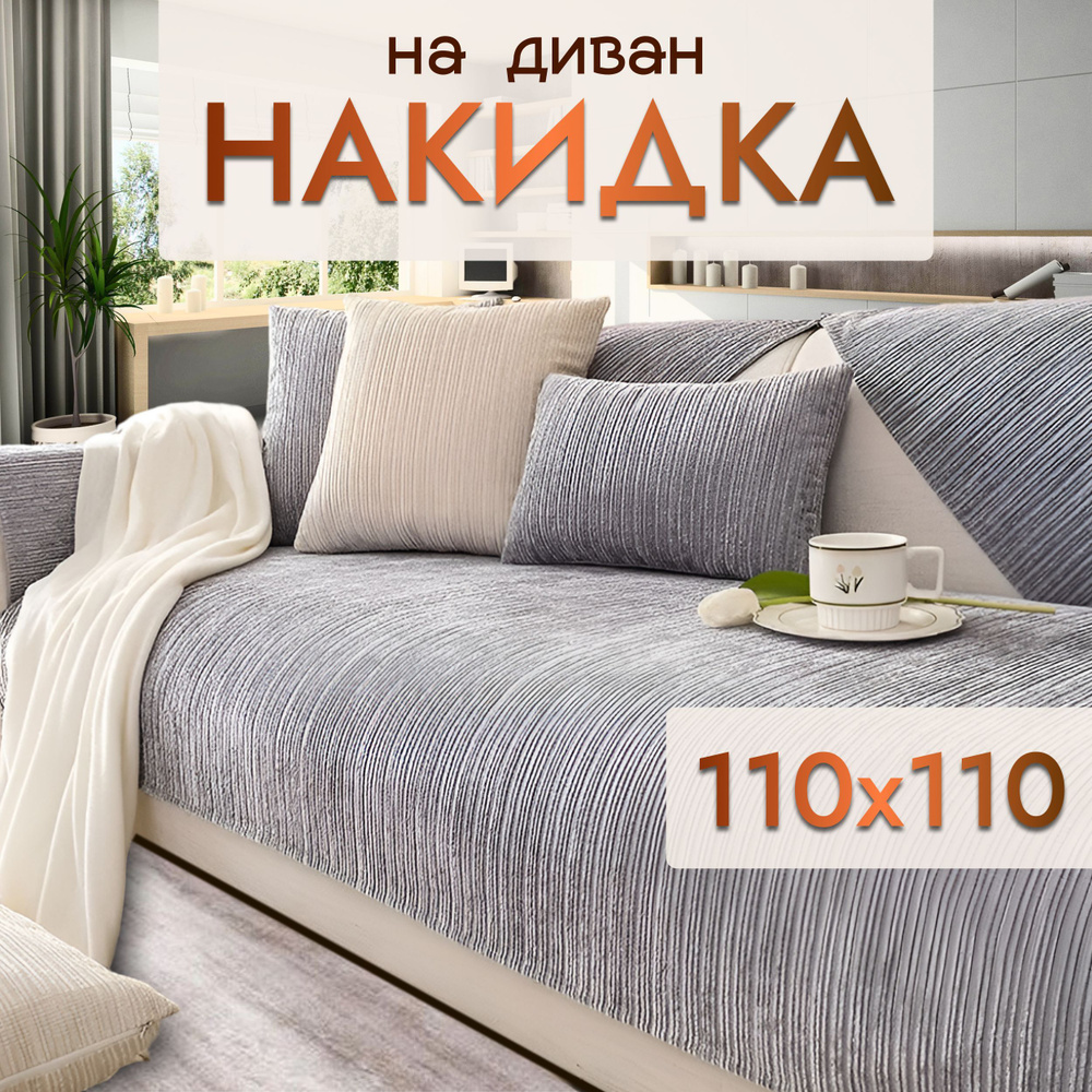 Дивандек накидка на диван, кресло 110*110 #1