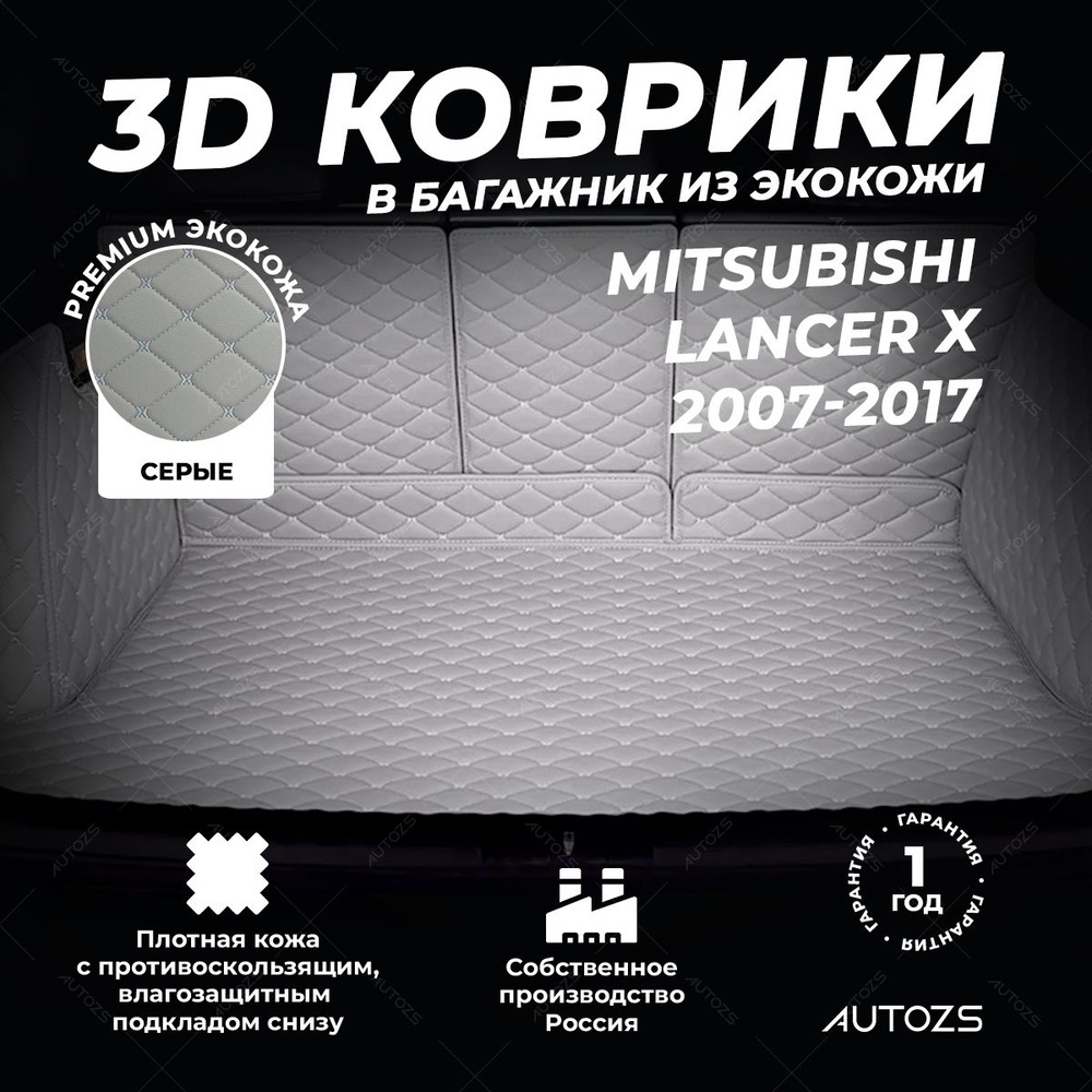 Кожаный 3D коврик в багажник Mitsubishi Lancer X (2007-2017) Полный комплект (с боковинами) серый  #1