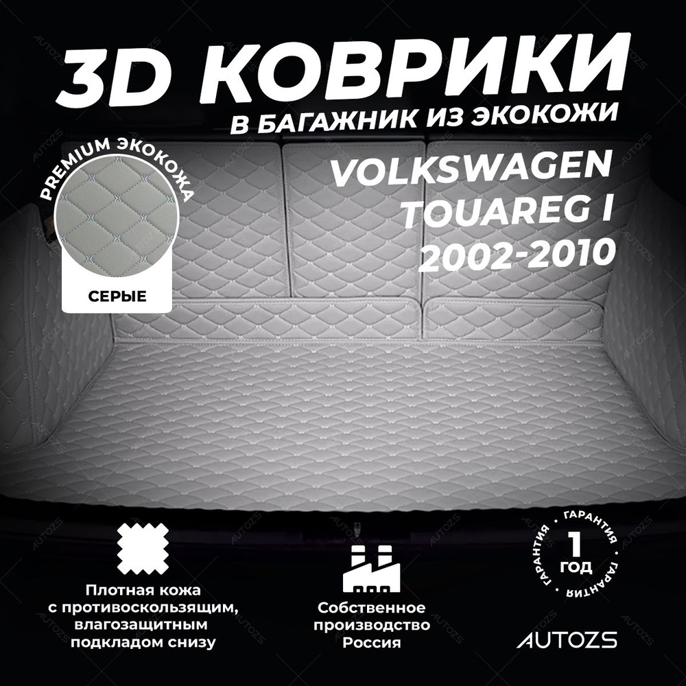 Кожаный 3D коврик в багажник Volkswagen Touareg I (2002-2010) Полный комплект (с боковинами) серый  #1