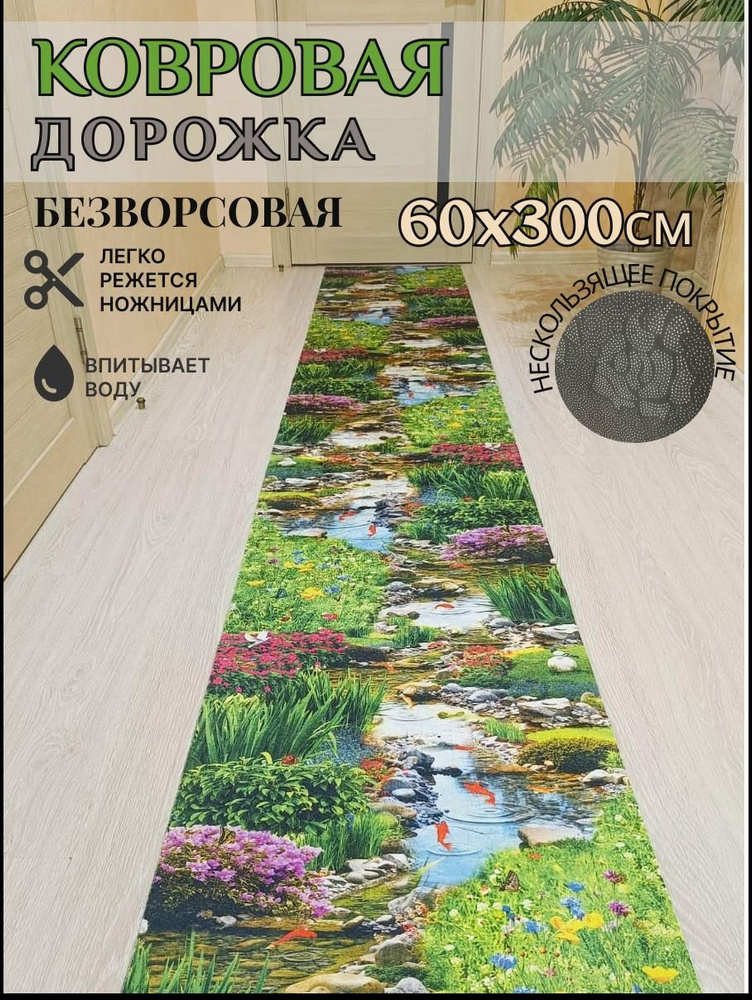 Ковровая дорожка палас 60*300 см, 3 метра безворсовый #1