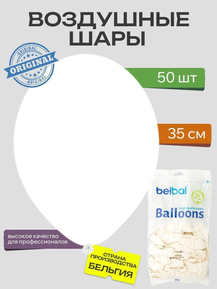 Воздушный шар, BELBAL, 14"/002 Пастель Экстра White 50шт #1