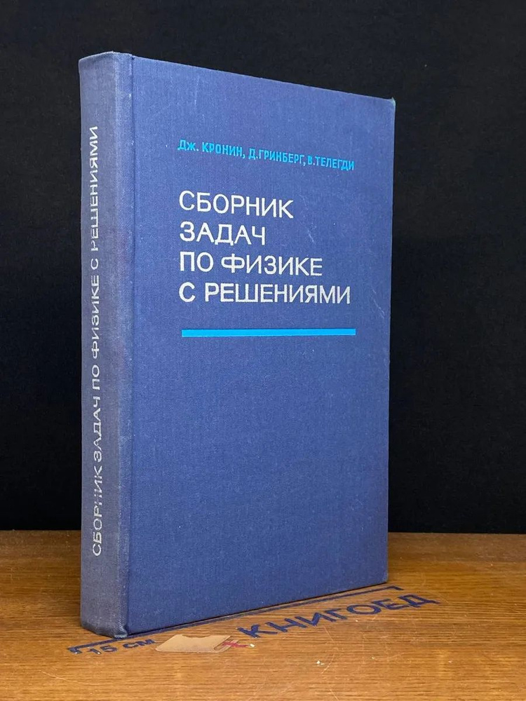 Сборник задач по физике с решениями #1