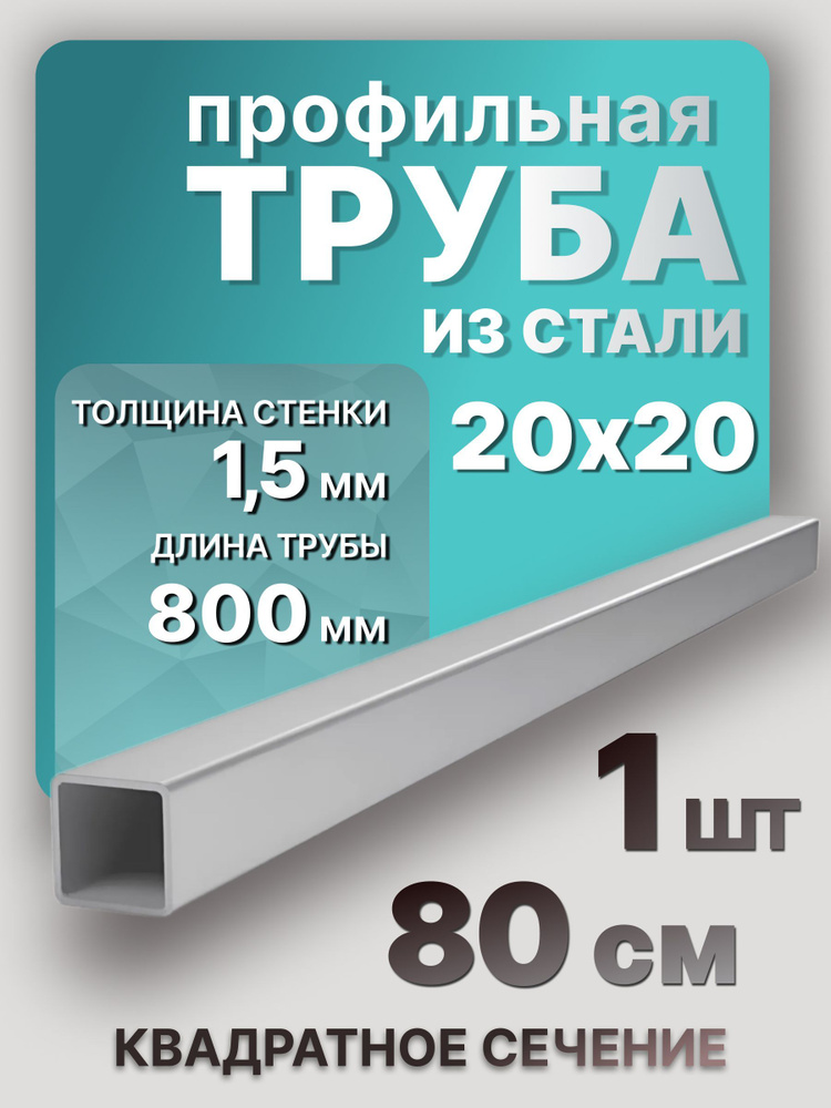 Труба профильная стальная 20х20х1,5 800 мм 1 шт. / Профильные трубы из металла 80 см  #1