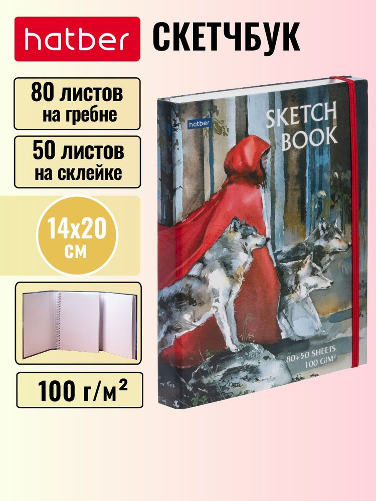 Скетчбук 80+50 листов Hatber Премиум формат А5, внутренний блок 100 г/кв.м, без линовки с твердой обложкой, #1