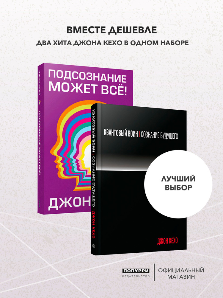 Подсознание может всё! Квантовый воин. Комплект из 2 книг Джона Кехо | Кехо Джон  #1