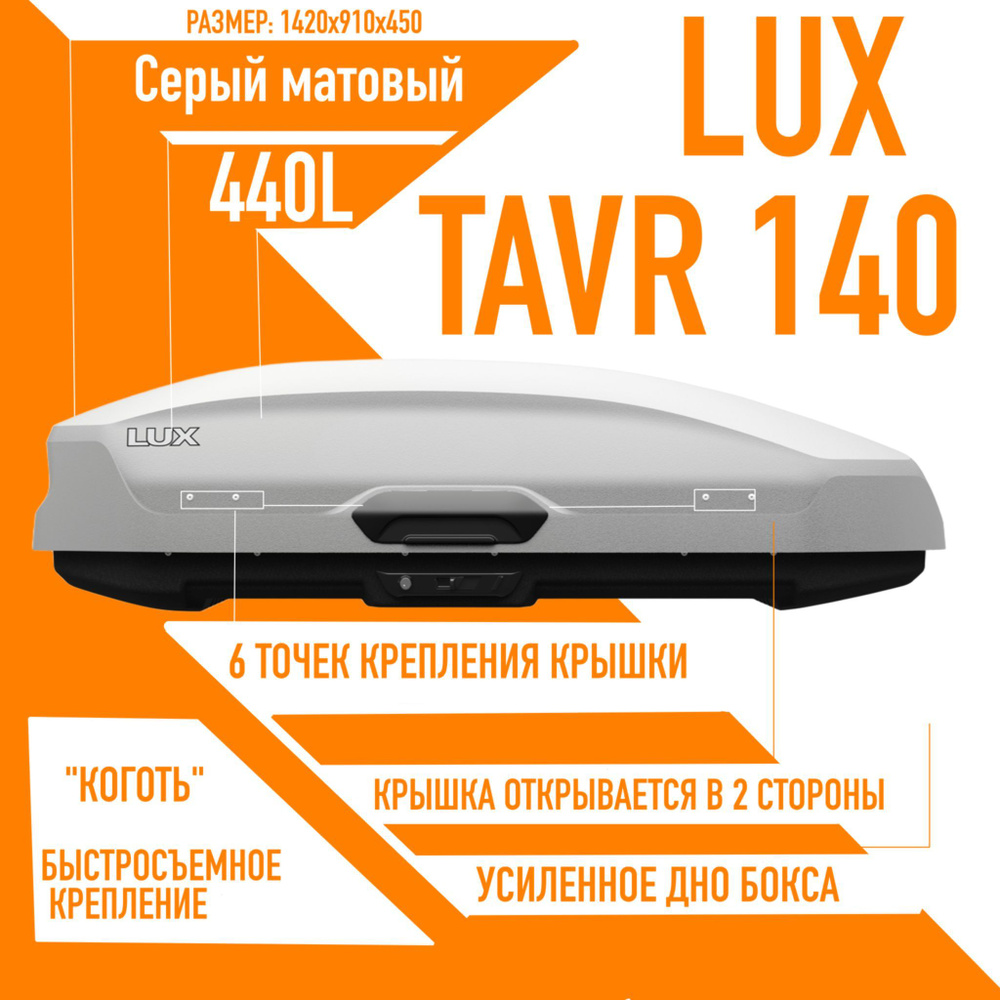 Багажный бокс на крышу LUX TAVR 140 объем: 440л. 1420*910*450 серый матовый с двухсторонним открытием, #1