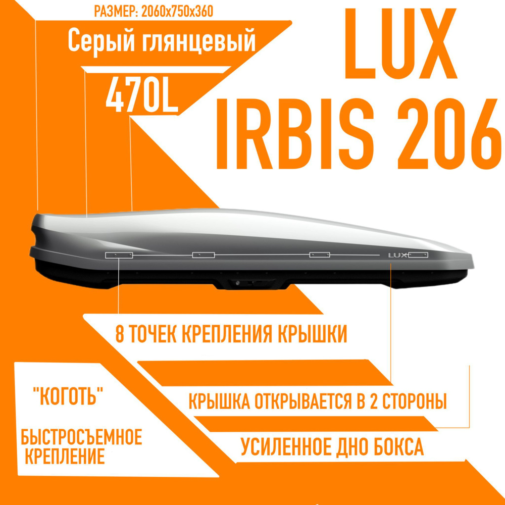 Багажный бокс на крышу LUX IRBIS 206 объем: 470л. 2060*750*360 серый глянцевый с двухсторонним открытием, #1