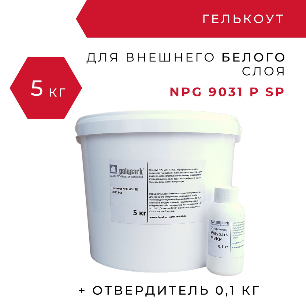 Гелькоут полиэфирный белый Polimal NPG 9031 P sp - 5 кг с отвердителем 0,1 кг  #1