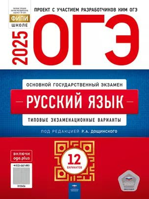 ОГЭ-2025. Русский язык: типовые экзаменационные варианты: 12 вариантов  #1