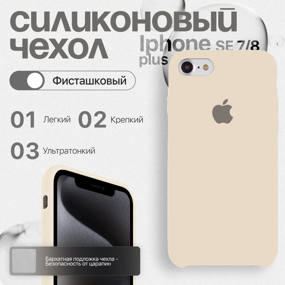 Силиконовый чехол для iPhoneSE 7 /8 PLUS Фисташковый #1