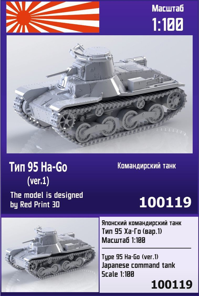 Японский командирский танк Тип 95 Ha-Go (вар. 1) 1/100 Zebrano Z100119 #1