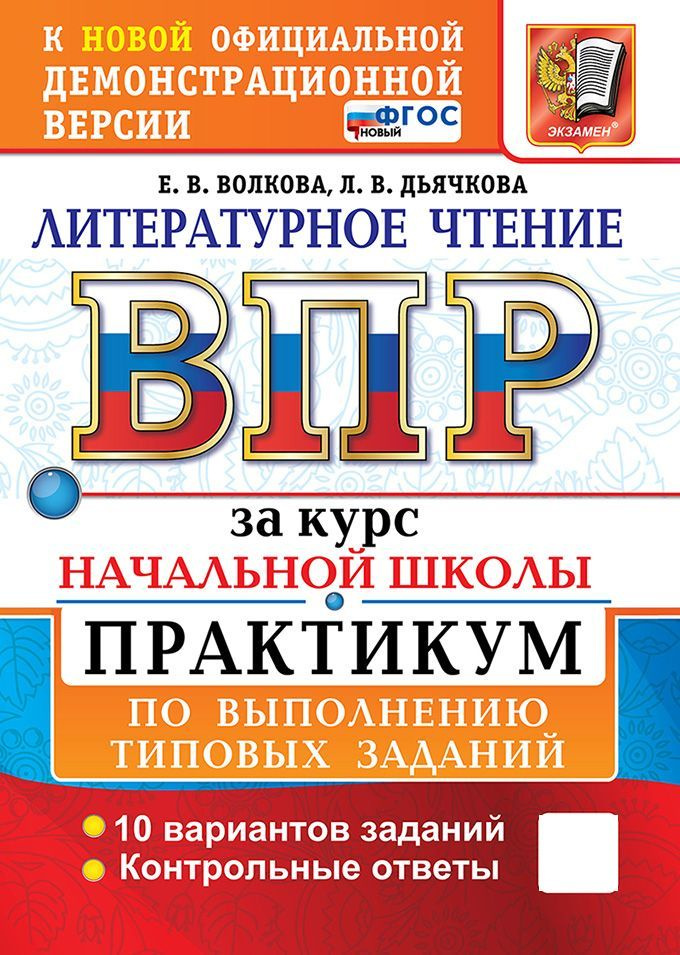 ВПР 2025. Литературное чтение за курс начальной школы (4 класс). Практикум 10 вариантов заданий. Волкова #1