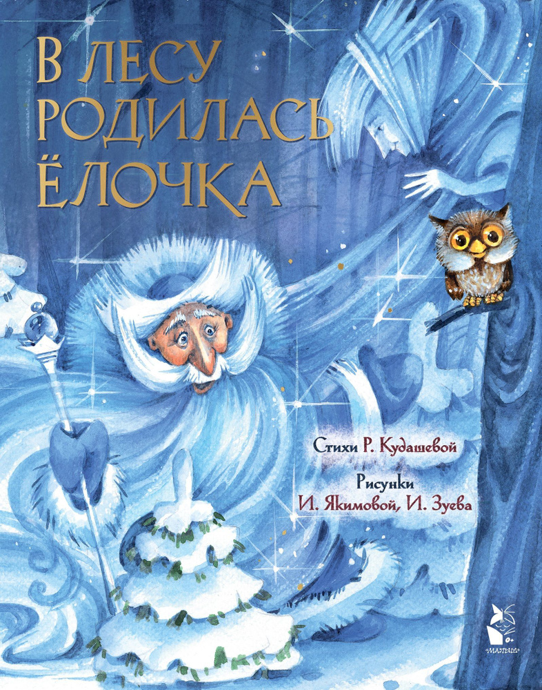 В лесу родилась елочка. Рис. И. Якимовой | Кудашева Раиса Адамовна  #1