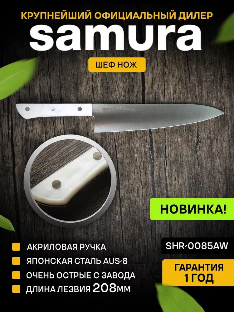 Нож кухонный шеф, Samura Harakiri SHR-0085AW #1