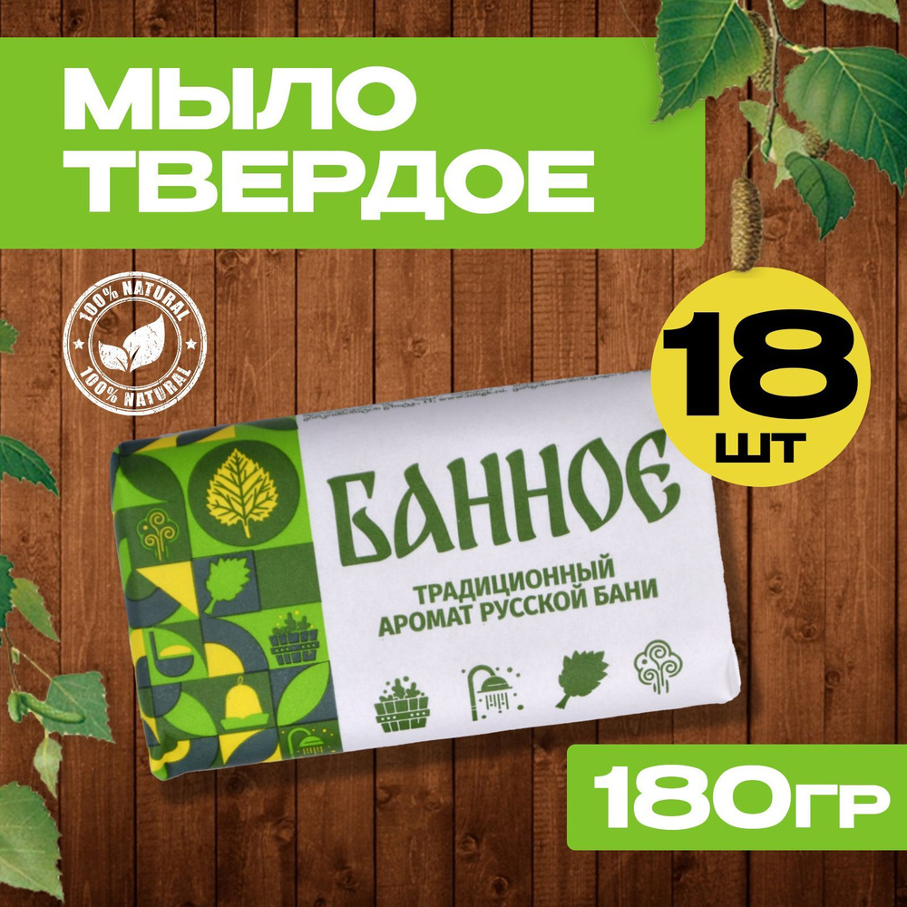 Мыло банное, туалетное, твердое, кусковое, 180гр, набор 18шт  #1