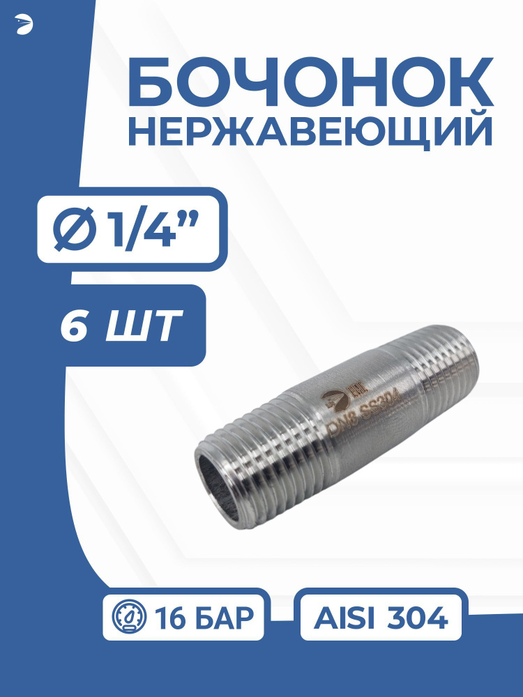 Бочонок стальной ниппель нержавеющий, AISI304 DN 8 (1/4"), (CF8), PN16 набор 6 шт  #1