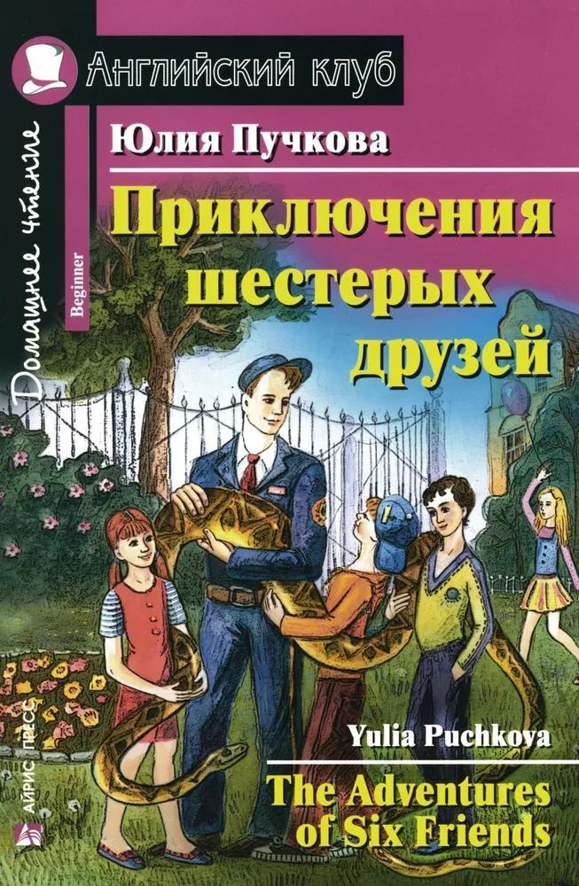 Приключения шестерых друзей (The Adventures of Six Friends) Юлия Пучкова  #1