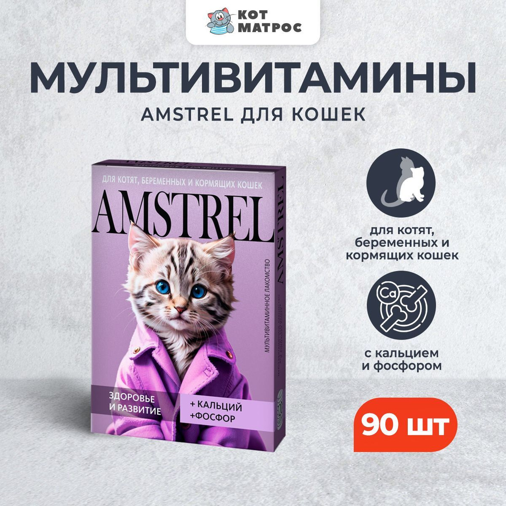 Amstrel мультивитаминное лакомство для котят, беременных и кормящих кошек "Здоровье и развитие" с кальцием #1