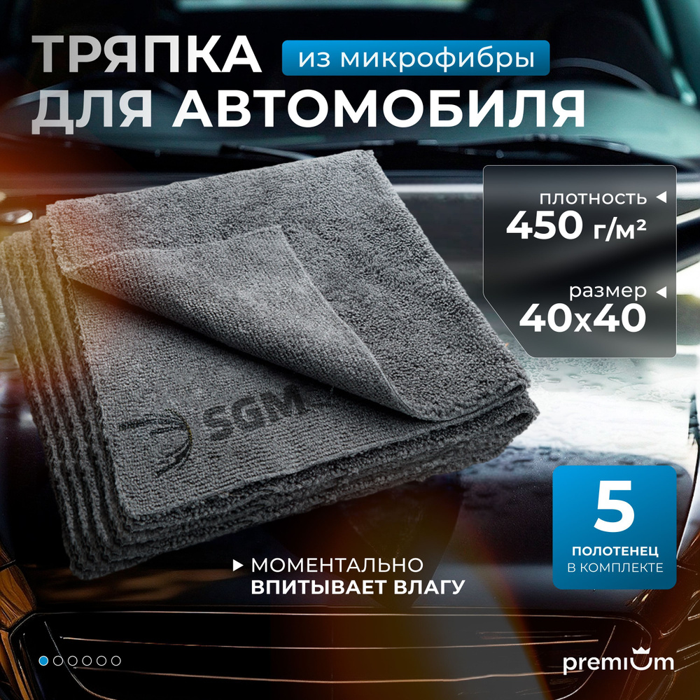 Тряпка для автомобиля SGM 40х40 см, 5 шт, микрофибра для авто, полотенце для сушки  #1